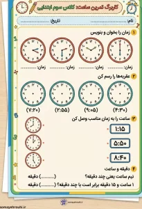 کاربرگ ساعت سوم ابتدایی