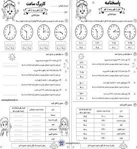 کاربرگ ساعت قبل از ظهر و بعد از ظهر کلاس سوم