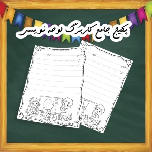 خرید پکیج جامع کاربرگ لوحه‌نویسی