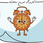 کاربرگ ساعت پایه سوم ابتدایی