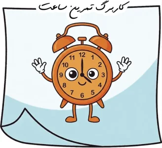 کاربرگ ساعت پایه سوم ابتدایی