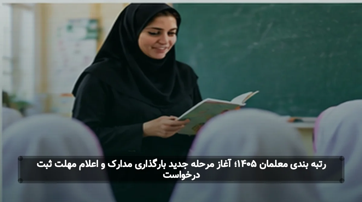 رتبه بندی معلمان