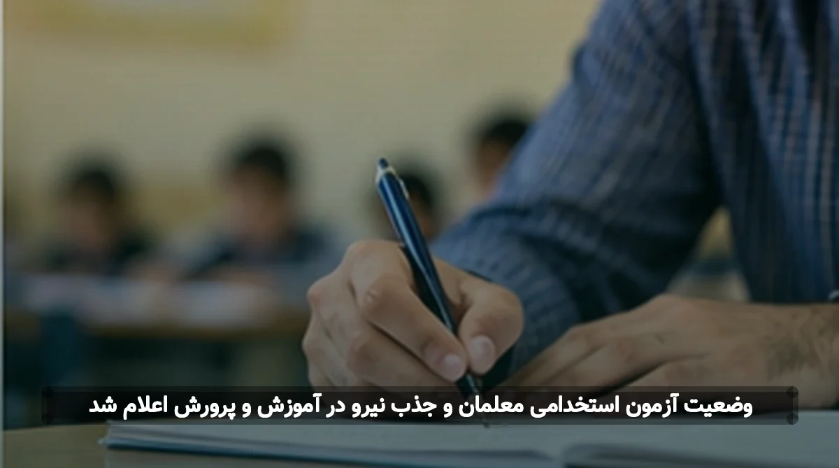 وضعیت آزمون استخدامی معلمان